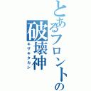 とあるフロントガラスのの破壊神（キザキタカシ）