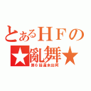 とあるＨＦの★亂舞★（第６話還未出阿）