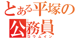 とある平塚の公務員（コウムイン）