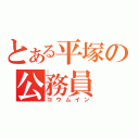 とある平塚の公務員（コウムイン）