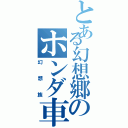 とある幻想郷のホンダ車集団（幻想族）