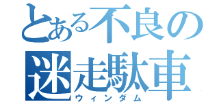 とある不良の迷走駄車（ウィンダム）