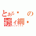 とある♥の繧ィ繝・ぅ繧ソ縺後ヰ繧ォ縺（インデックス）