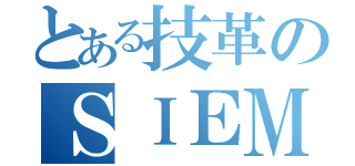 とある技革のＳＩＥＭ（）