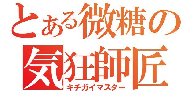 とある微糖の気狂師匠（キチガイマスター）