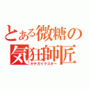 とある微糖の気狂師匠（キチガイマスター）