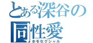 とある深谷の同性愛（ホモセクシャル）