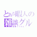 とある暇人の雑談グル（目標１１０人）