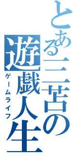 とある三苫の遊戯人生（ゲームライフ）