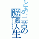 とある三苫の遊戯人生（ゲームライフ）