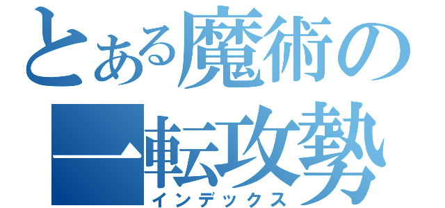 とある魔術の一転攻勢（インデックス）