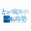 とある魔術の一転攻勢（インデックス）