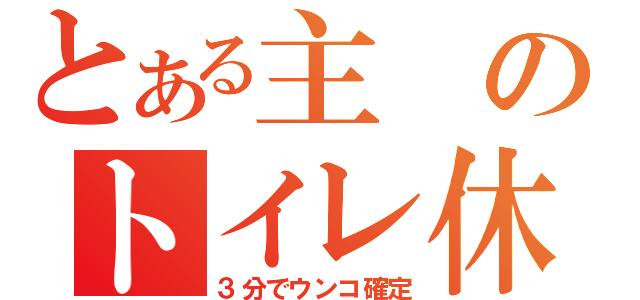 とある主のトイレ休憩（３分でウンコ確定）