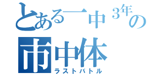 とある一中３年生の市中体（ラストバトル）