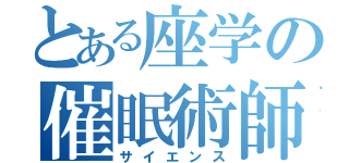 とある座学の催眠術師（サイエンス）