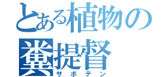 とある植物の糞提督（サボテン）