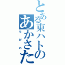 とある東ハトのあかさた（なげわ）