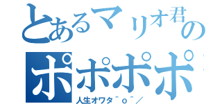 とあるマリオ君のポポポポーン（人生オワタ＾ｏ＾／）