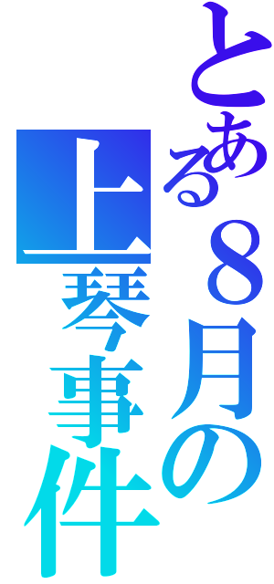 とある８月の上琴事件（）