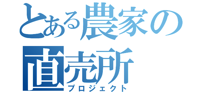 とある農家の直売所（プロジェクト）