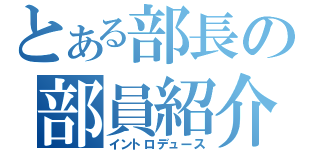 とある部長の部員紹介（イントロデュース）