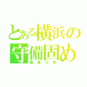 とある横浜の守備固め（関根大気）