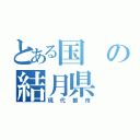 とある国の結月県（現代都市）