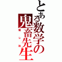 とある数学の鬼畜先生（菊レ池）