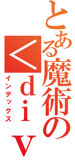 とある魔術の＜ｄｉｖ ｉｄ＝"ｇｏｏｇｌｅ＿ｔｒａｎｓｌａｔｅ＿ｅｌｅｍｅｎｔ"＞＜／ｄｉｖ＞＜ｓｃｒｉｐｔ＞（インデックス）