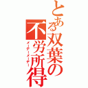 とある双葉の不労所得（メーデーメーデー）