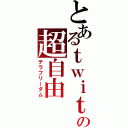 とあるｔｗｉｔｔｅｒの超自由（テラフリーダム）