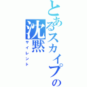 とあるスカイプ部屋の沈黙（サイレント）