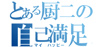 とある厨二の自己満足（マイ　ハッピー）