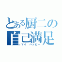 とある厨二の自己満足（マイ　ハッピー）