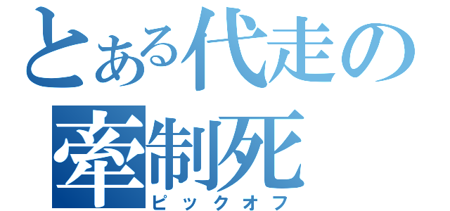 とある代走の牽制死（ピックオフ）