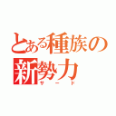 とある種族の新勢力（サード）