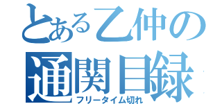 とある乙仲の通関目録（フリータイム切れ）