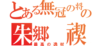 とある無冠の将の朱郷　禊（最高の逸材）