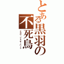 とある黒羽の不死鳥（クロウ・フェザーハート）