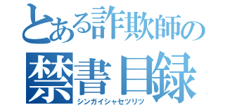 とある詐欺師の禁書目録（シンガイシャセツリツ）