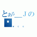 とある＿Ｊの㕔（ＷＣＱ）