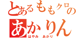 とあるももクロのあかりん（はやみ　あかり）