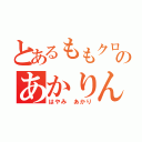 とあるももクロのあかりん（はやみ　あかり）