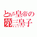 とある皇帝の第三皇子（れんこうは）