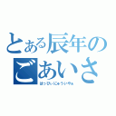 とある辰年のごあいさつ（はっぴぃにゅういやぁ）