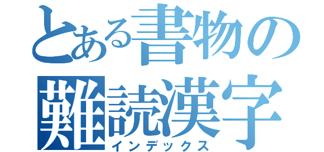 とある書物の難読漢字（インデックス）