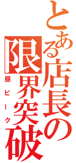 とある店長の限界突破（昼ピーク）