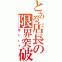 とある店長の限界突破（昼ピーク）