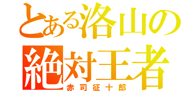 とある洛山の絶対王者（赤司征十郎）