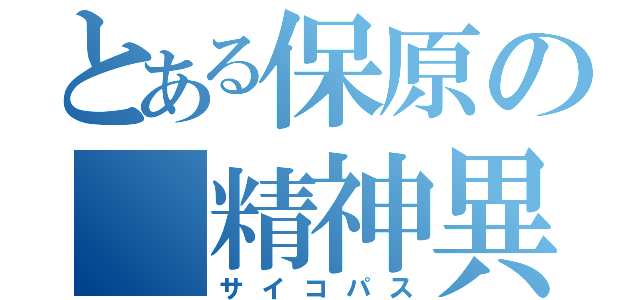 とある保原の 精神異常（サイコパス）